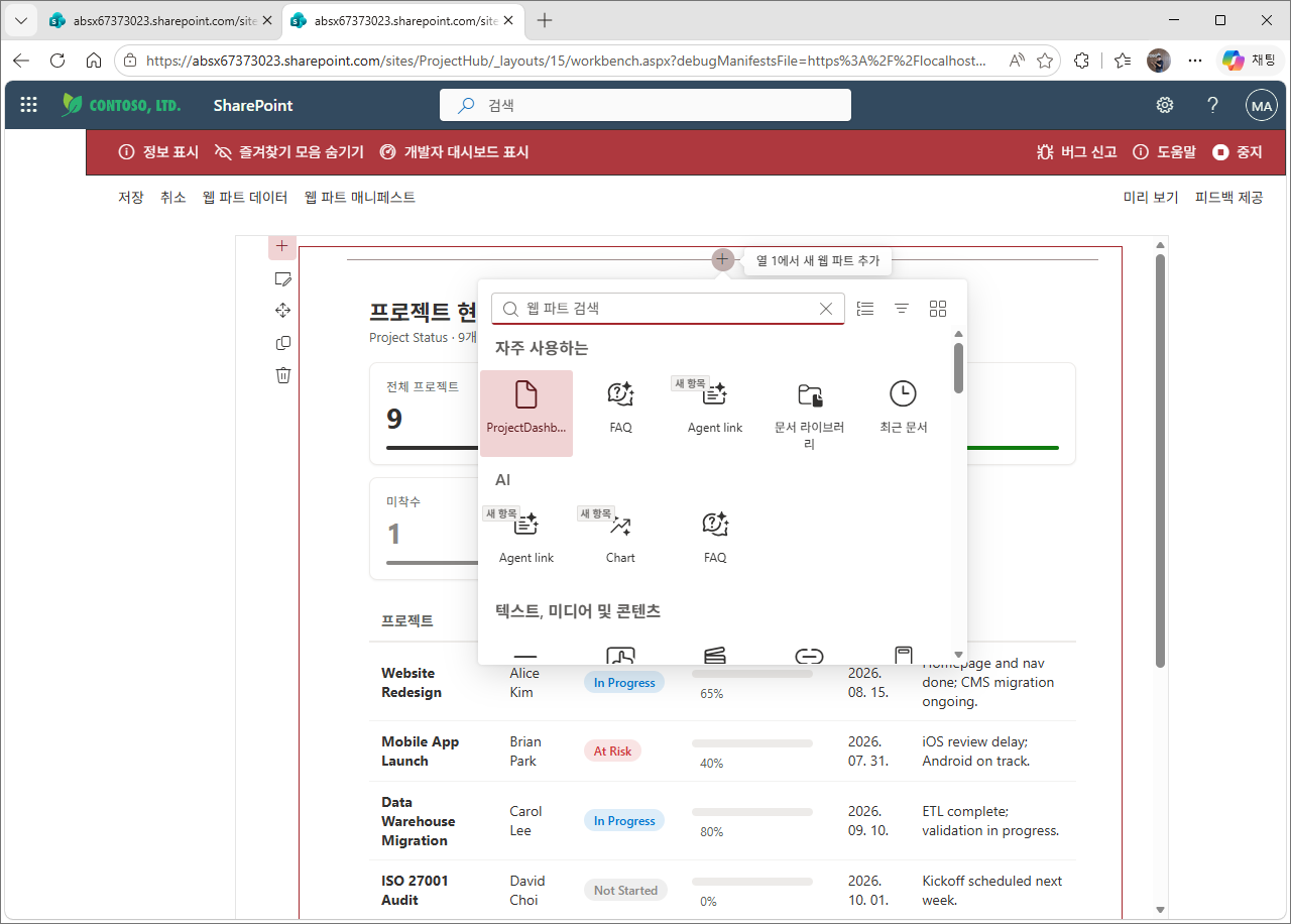 Workbench에서 대시보드 웹 파트