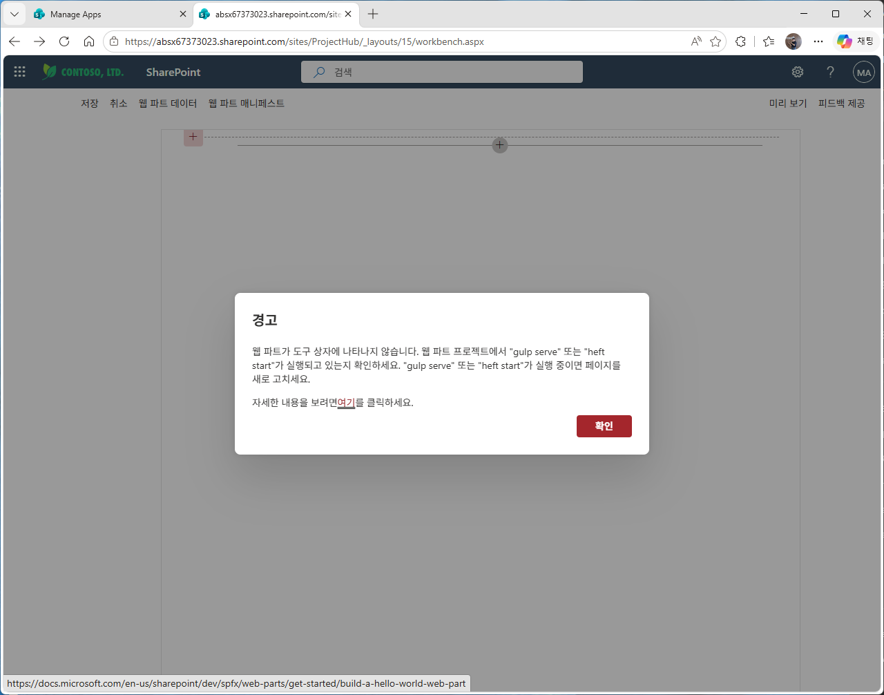 웹 파트가 도구 상자에 나타나지 않음 경고