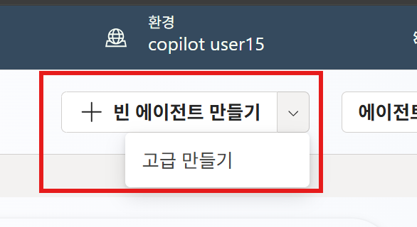 Copilot Studio 에이전트 만들기#2
