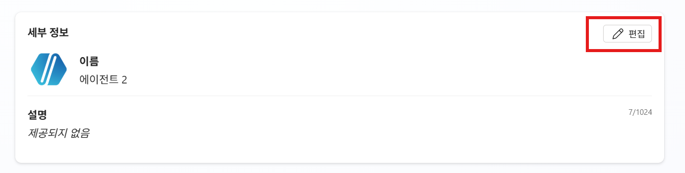 에이전트 설정 - 기본정보