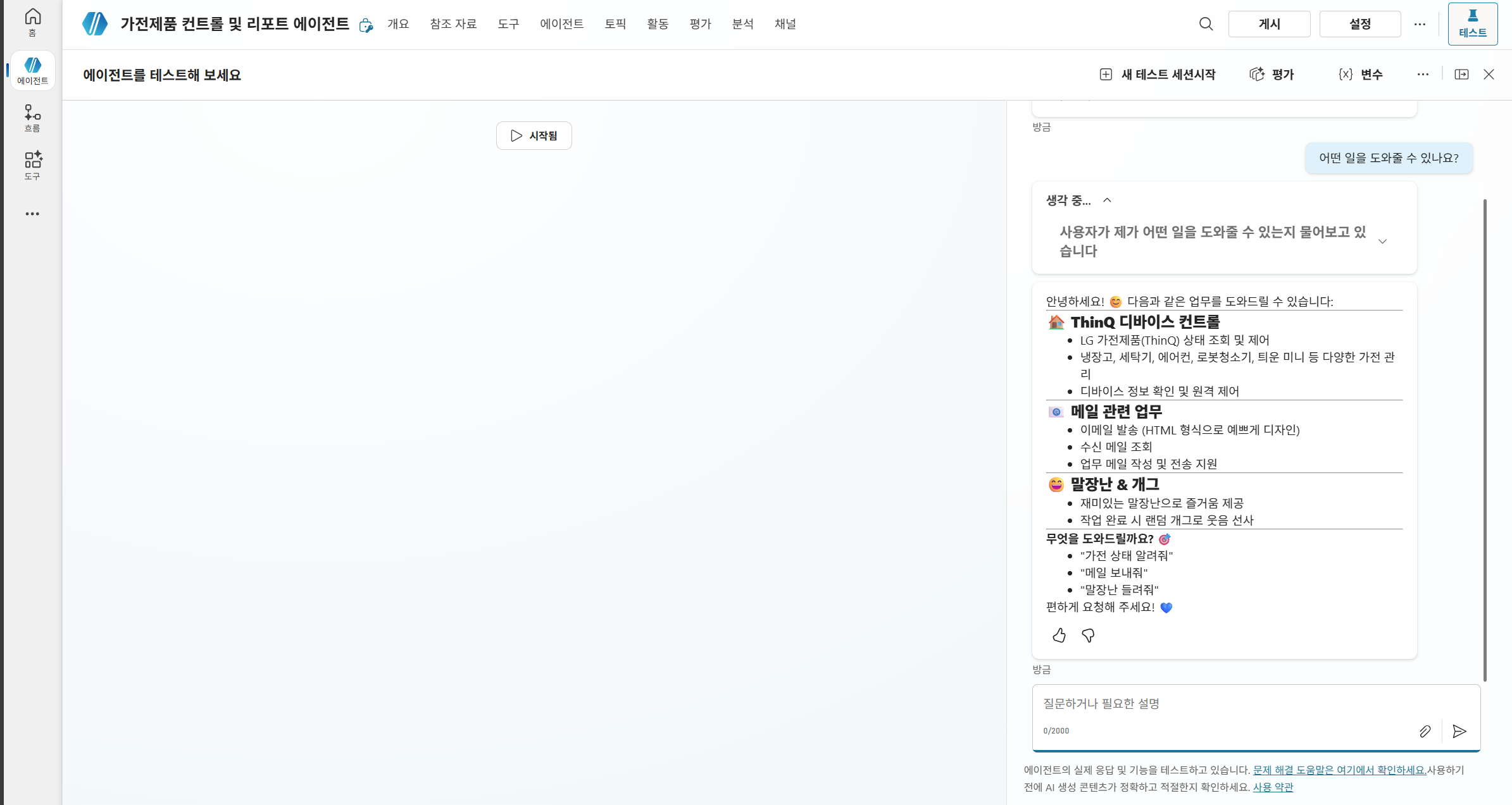 에이전트 테스트